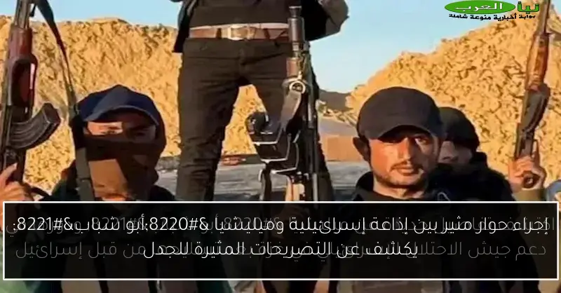 إجراء حوار مثير بين إذاعة إسرائيلية وميليشيا “أبو شباب” يكشف عن التصريحات المثيرة للجدل