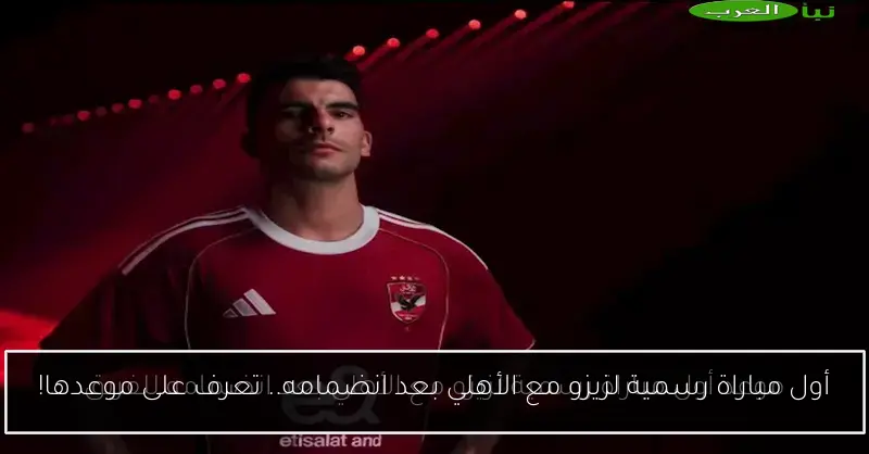 أول مباراة رسمية لزيزو مع الأهلي بعد انضمامه.. تعرف على موعدها!