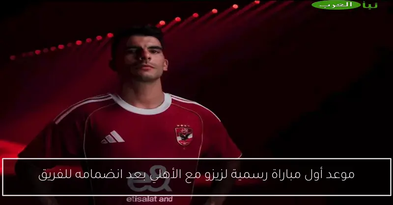 موعد أول مباراة رسمية لزيزو مع الأهلي بعد انضمامه للفريق