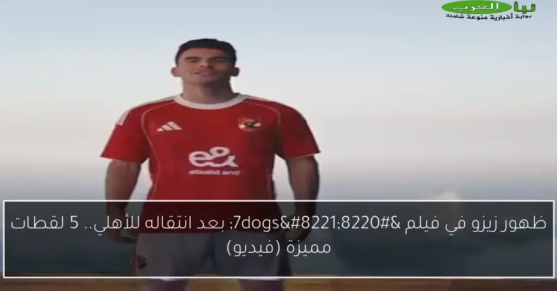 ظهور زيزو في فيلم “7dogs” بعد انتقاله للأهلي.. 5 لقطات مميزة (فيديو)
