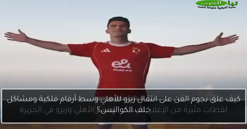 كيف علق نجوم الفن على انتقال زيزو للأهلي وسط أرقام فلكية ومشاكل خلف الكواليس؟