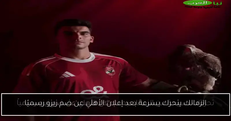 الزمالك يتحرك بسرعة بعد إعلان الأهلي عن ضم زيزو رسميًا