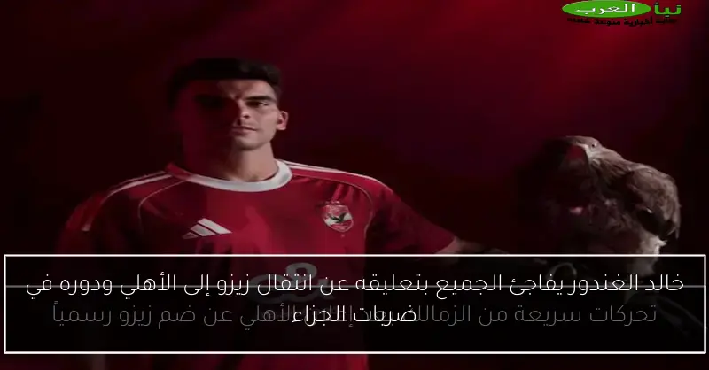 خالد الغندور يفاجئ الجميع بتعليقه عن انتقال زيزو إلى الأهلي ودوره في ضربات الجزاء