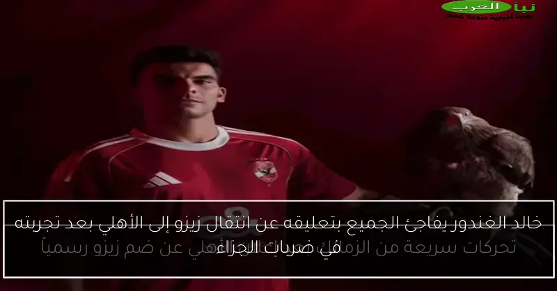 خالد الغندور يفاجئ الجميع بتعليقه عن انتقال زيزو إلى الأهلي بعد تجربته في ضربات الجزاء
