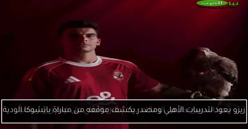 زيزو يعود لتدريبات الأهلي ومصدر يكشف موقفه من مباراة باتشوكا الودية