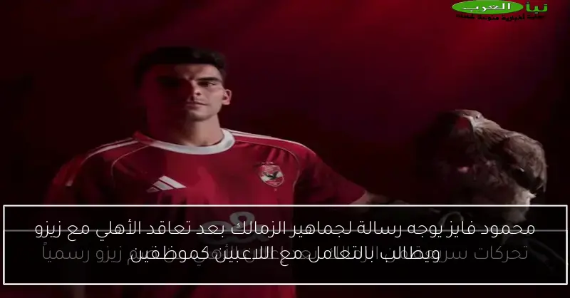 محمود فايز يوجه رسالة لجماهير الزمالك بعد تعاقد الأهلي مع زيزو ويطالب بالتعامل مع اللاعبين كموظفين