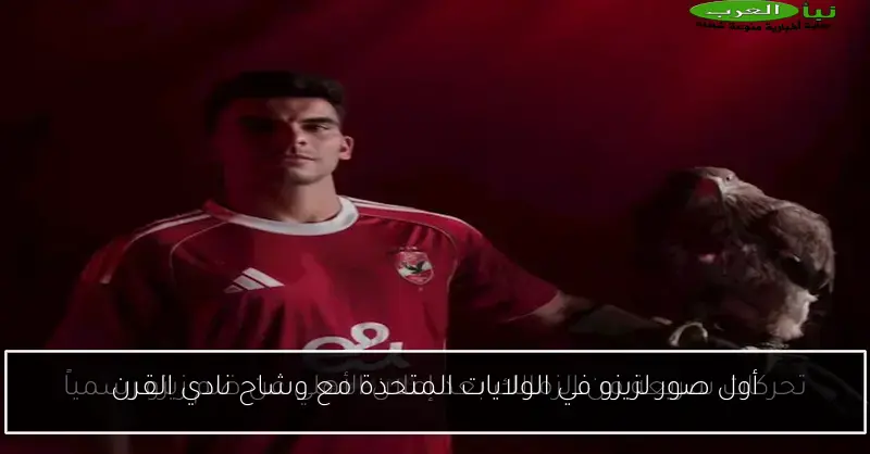 أول صور لزيزو في الولايات المتحدة مع وشاح نادي القرن
