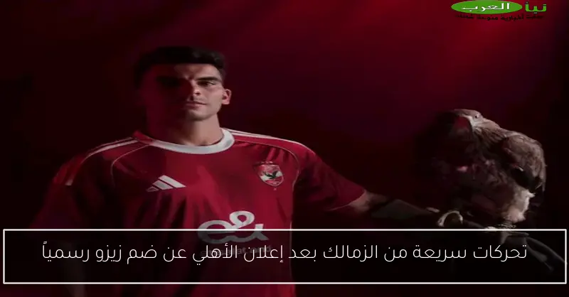 تحركات سريعة من الزمالك بعد إعلان الأهلي عن ضم زيزو رسمياً