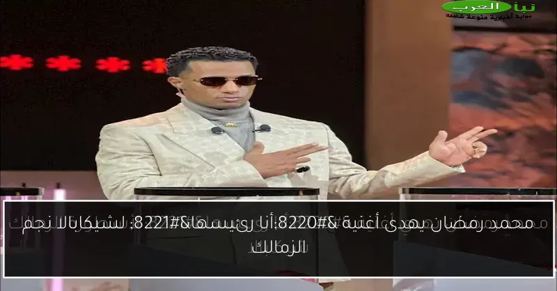 محمد رمضان يهدى أغنية “أنا رئيسها” لشيكابالا نجم الزمالك