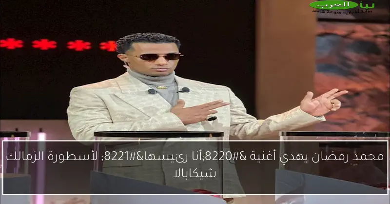 محمد رمضان يهدي أغنية “أنا رئيسها” لأسطورة الزمالك شيكابالا
