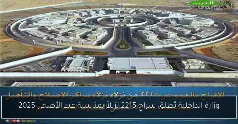 وزارة الداخلية تُطلق سراح 2215 نزيلاً بمناسبة عيد الأضحى 2025