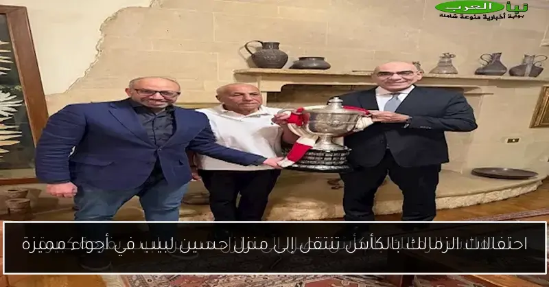 احتفالات الزمالك بالكأس تنتقل إلى منزل حسين لبيب في أجواء مميزة