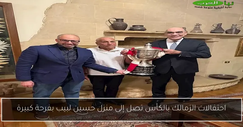احتفالات الزمالك بالكأس تصل إلى منزل حسين لبيب بفرحة كبيرة