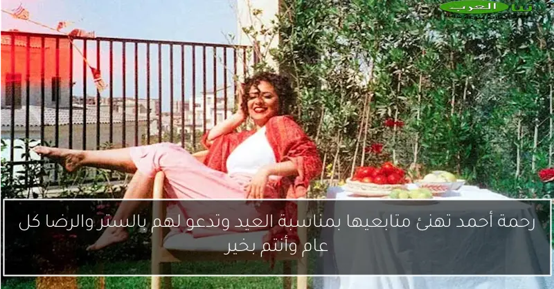 رحمة أحمد تهنئ متابعيها بمناسبة العيد وتدعو لهم بالستر والرضا كل عام وأنتم بخير