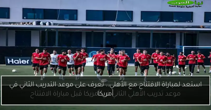 استعد لمباراة الافتتاح مع الأهلي.. تعرف على موعد التدريب الثاني في أمريكا