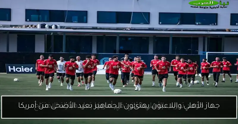 جهاز الأهلي واللاعبون يهنئون الجماهير بعيد الأضحى من أمريكا