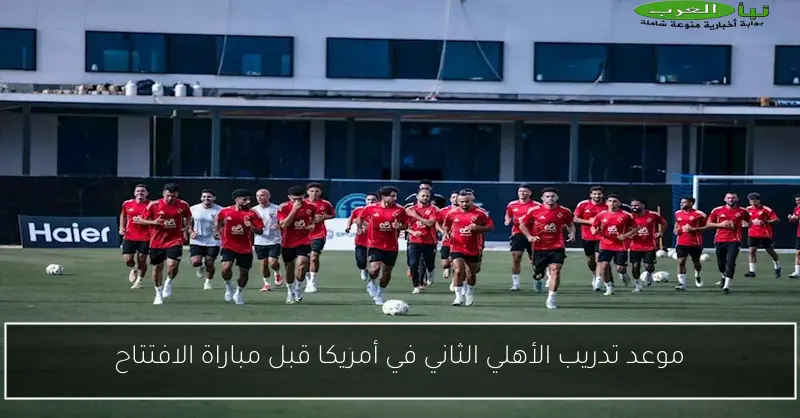 موعد تدريب الأهلي الثاني في أمريكا قبل مباراة الافتتاح