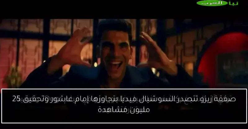 صفقة زيزو تتصدر السوشيال ميديا بتجاوزها إمام عاشور وتحقيق 25 مليون مشاهدة