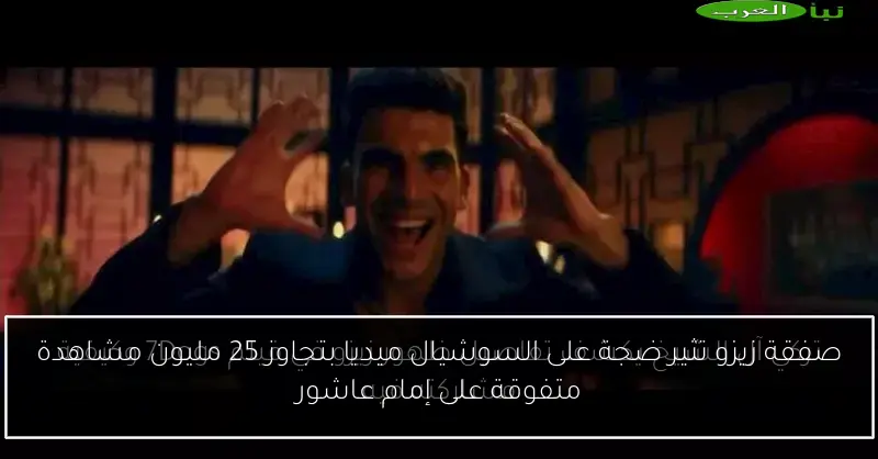 صفقة زيزو تثير ضجة على السوشيال ميديا بتجاوز 25 مليون مشاهدة متفوقة على إمام عاشور