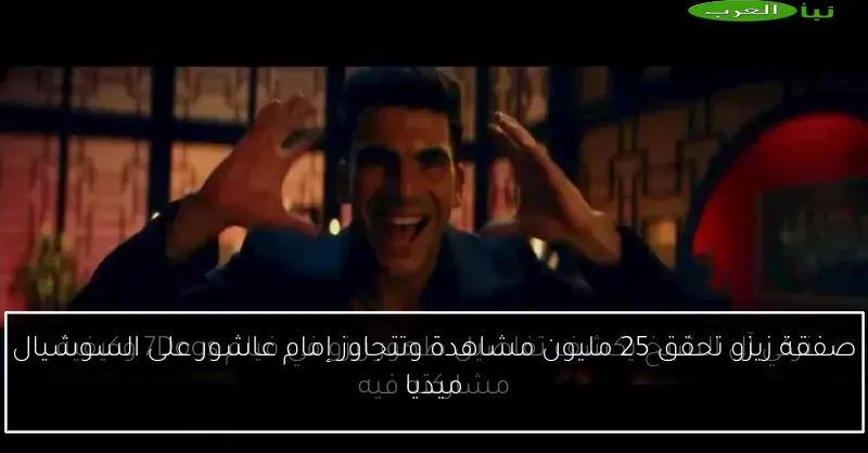 صفقة زيزو تحقق 25 مليون مشاهدة وتتجاوز إمام عاشور على السوشيال ميديا