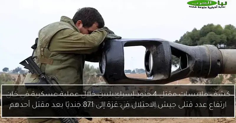 ارتفاع عدد قتلى جيش الاحتلال في غزة إلى 871 جنديًا بعد مقتل أحدهم