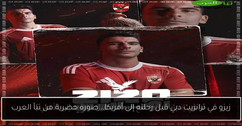 زيزو في ترانزيت دبي قبل رحلته إلى أمريكا.. صورة حصرية من نبأ العرب