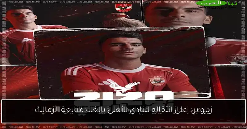 زيزو يرد على انتقاله للنادي الأهلي بإلغاء متابعة الزمالك