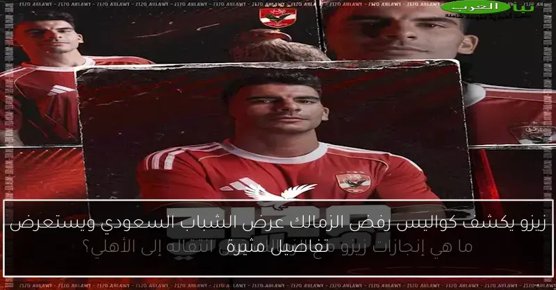 زيزو يكشف كواليس رفض الزمالك عرض الشباب السعودي ويستعرض تفاصيل مثيرة