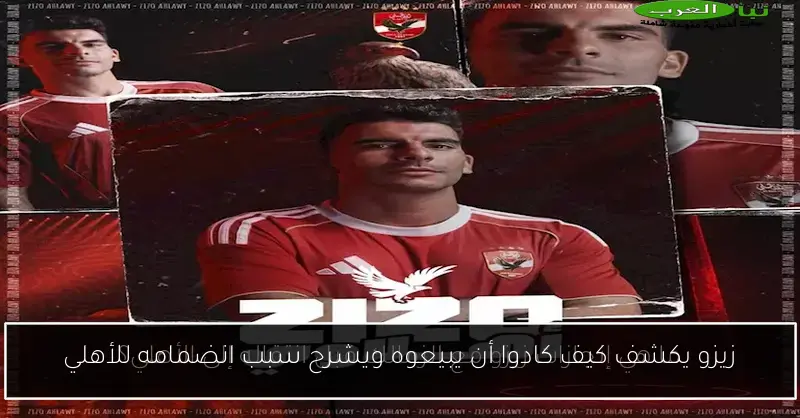 زيزو يكشف كيف كادوا أن يبيعوه ويشرح سبب انضمامه للأهلي
