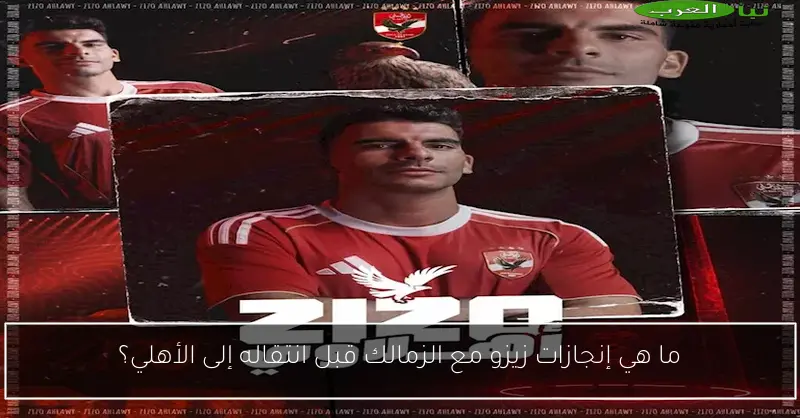 ما هي إنجازات زيزو مع الزمالك قبل انتقاله إلى الأهلي؟