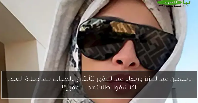 ياسمين عبدالعزيز وريهام عبدالغفور تتألقان بالحجاب بعد صلاة العيد.. اكتشفوا إطلالتهما المميزة!