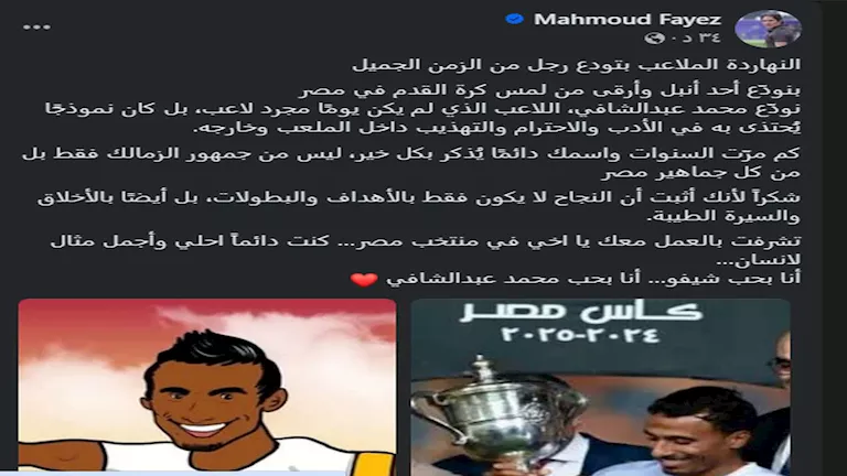 محمود فايز يودع عبدالشافي برسالة مؤثرة_Easy-Resize.com