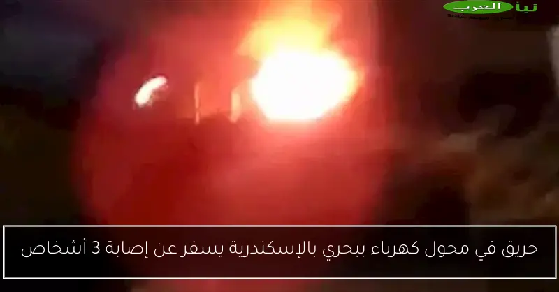 حريق في محول كهرباء ببحري بالإسكندرية يسفر عن إصابة 3 أشخاص