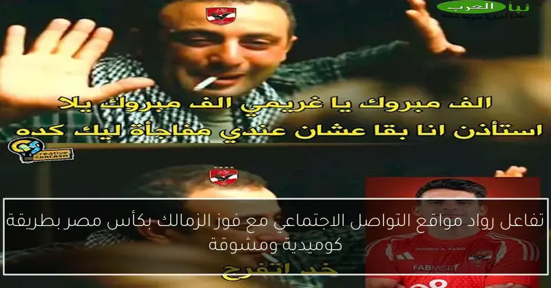 تفاعل رواد مواقع التواصل الاجتماعي مع فوز الزمالك بكأس مصر بطريقة كوميدية ومشوقة