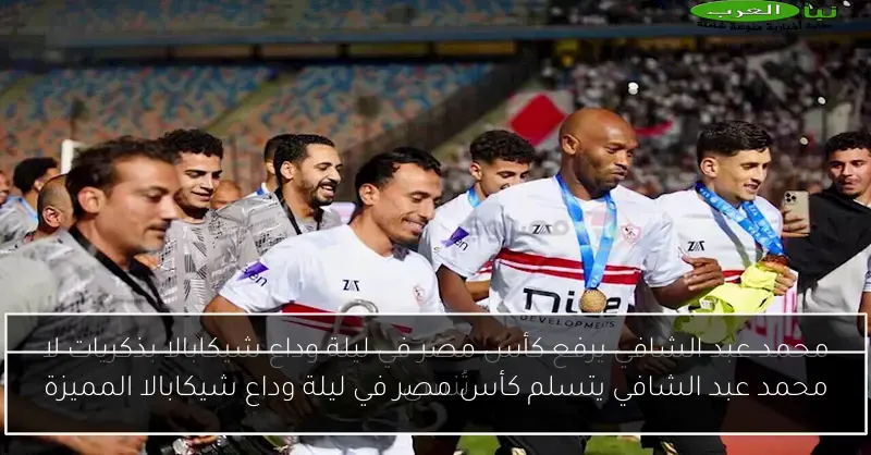محمد عبد الشافي يتسلم كأس مصر في ليلة وداع شيكابالا المميزة