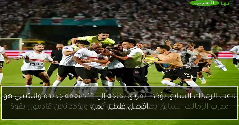 لاعب الزمالك السابق يؤكد: الفريق بحاجة إلى 11 صفقة جديدة والشيبي هو أفضل ظهير أيمن