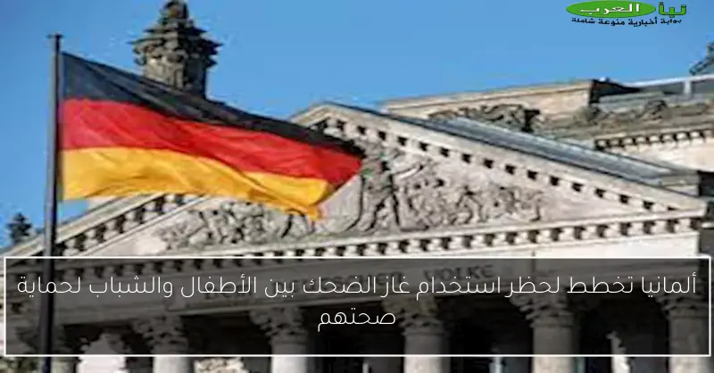 ألمانيا تخطط لحظر استخدام غاز الضحك بين الأطفال والشباب لحماية صحتهم