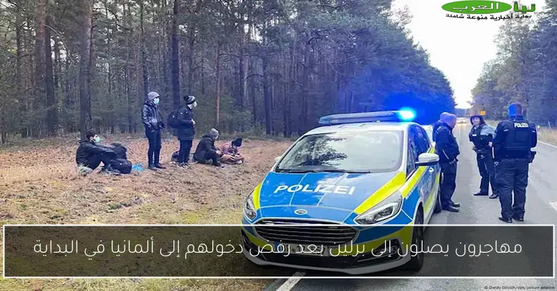 مهاجرون يصلون إلى برلين بعد رفض دخولهم إلى ألمانيا في البداية