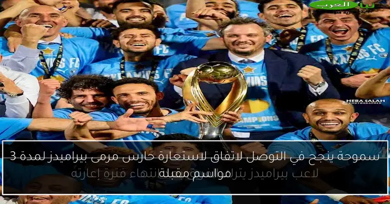 سموحة ينجح في التوصل لاتفاق لاستعارة حارس مرمى بيراميدز لمدة 3 مواسم مقبلة