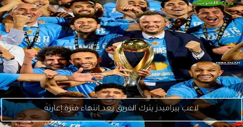 لاعب بيراميدز يترك الفريق بعد انتهاء فترة إعارته