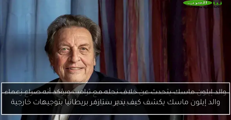 والد إيلون ماسك يكشف كيف يدير ستارمر بريطانيا بتوجيهات خارجية
