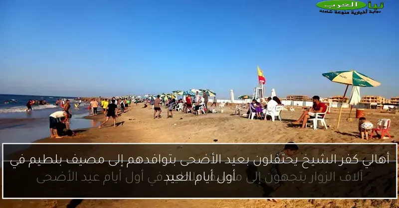 أهالي كفر الشيخ يحتفلون بعيد الأضحى بتوافدهم إلى مصيف بلطيم في أول أيام العيد