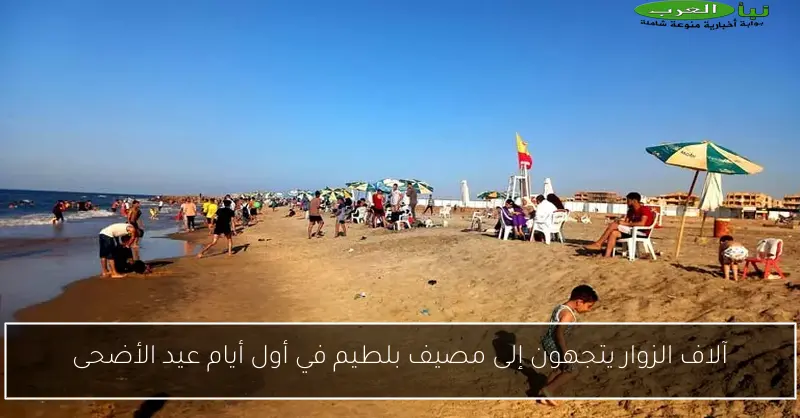 آلاف الزوار يتجهون إلى مصيف بلطيم في أول أيام عيد الأضحى