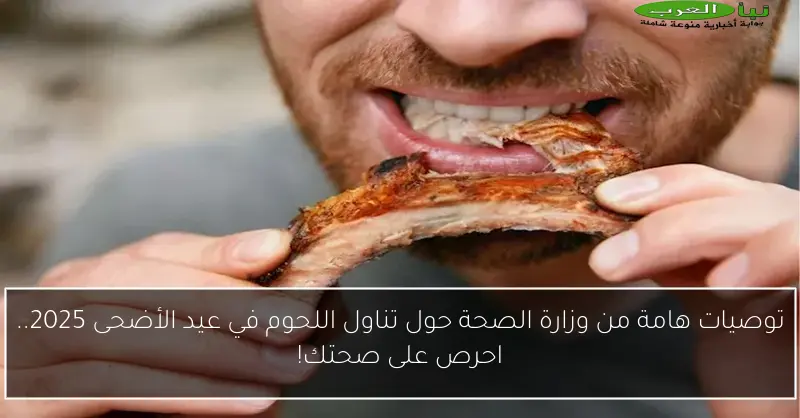 توصيات هامة من وزارة الصحة حول تناول اللحوم في عيد الأضحى 2025.. احرص على صحتك!