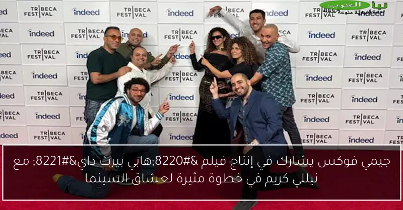 جيمي فوكس يشارك في إنتاج فيلم “هابي بيرث داي” مع نيللي كريم في خطوة مثيرة لعشاق السينما