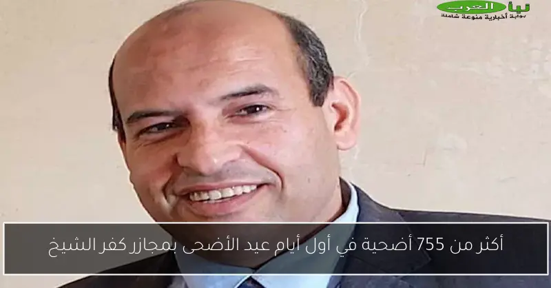 أكثر من 755 أضحية في أول أيام عيد الأضحى بمجازر كفر الشيخ