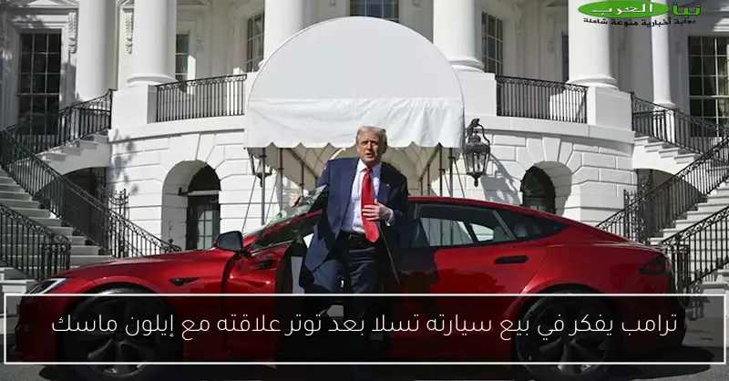 ترامب يفكر في بيع سيارته تسلا بعد توتر علاقته مع إيلون ماسك