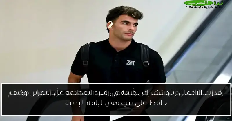 مدرب الأحمال زيزو يشارك تجربته في فترة انقطاعه عن التمرين وكيف حافظ على شغفه باللياقة البدنية