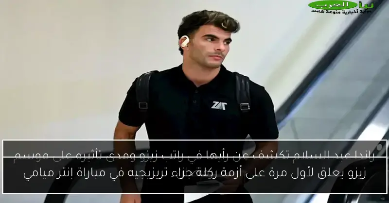 زيزو يعلق لأول مرة على أزمة ركلة جزاء تريزيجيه في مباراة إنتر ميامي