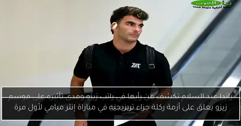 زيزو يعلق على أزمة ركلة جزاء تريزيجيه في مباراة إنتر ميامي لأول مرة